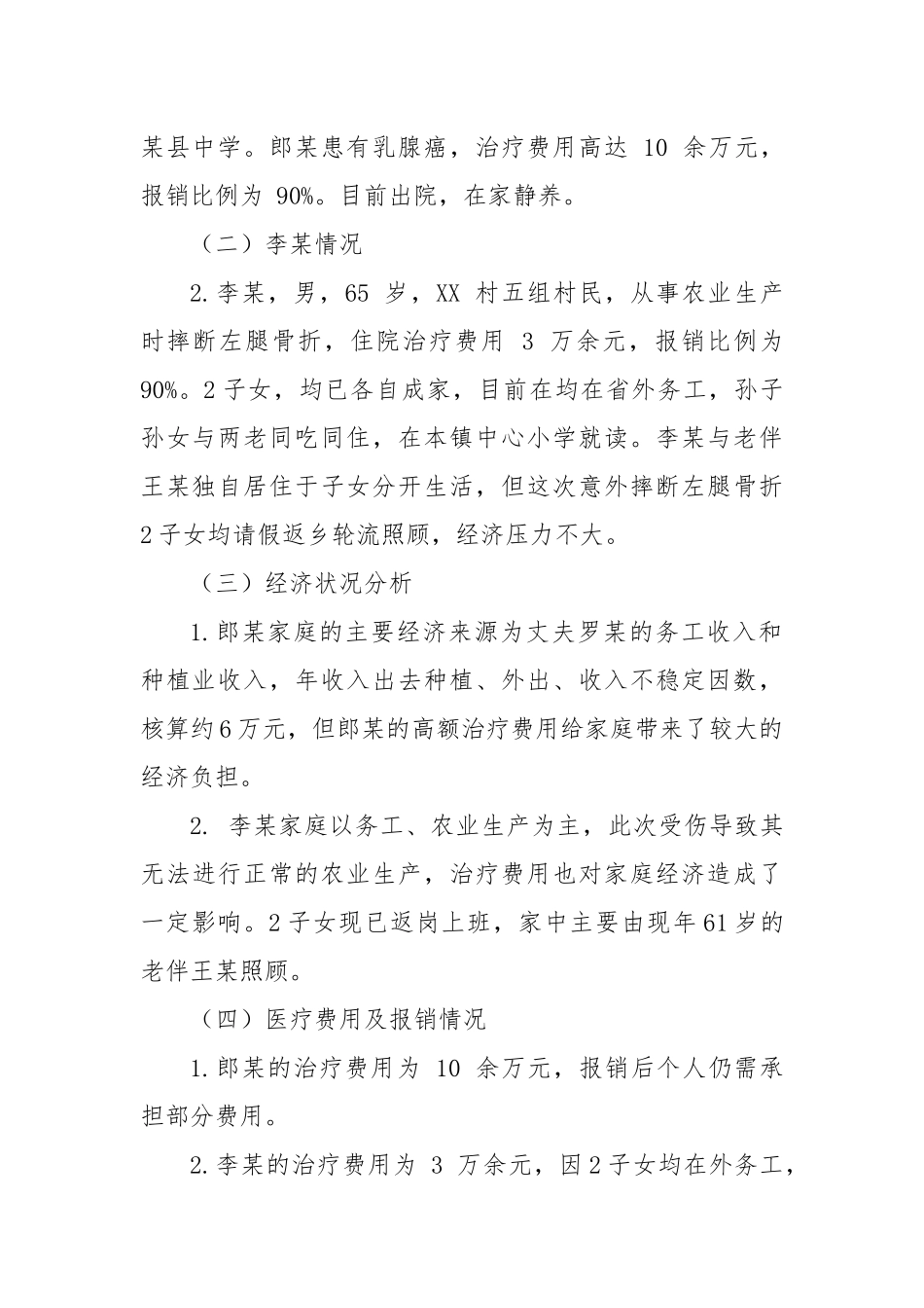 XX村防贫监测预警线索研判分析会议记录_第2页