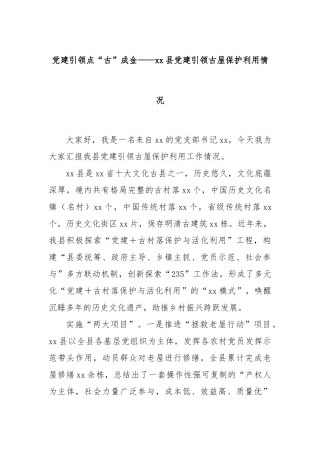 党建引领点“古”成金——xx县党建引领古屋保护利用情况