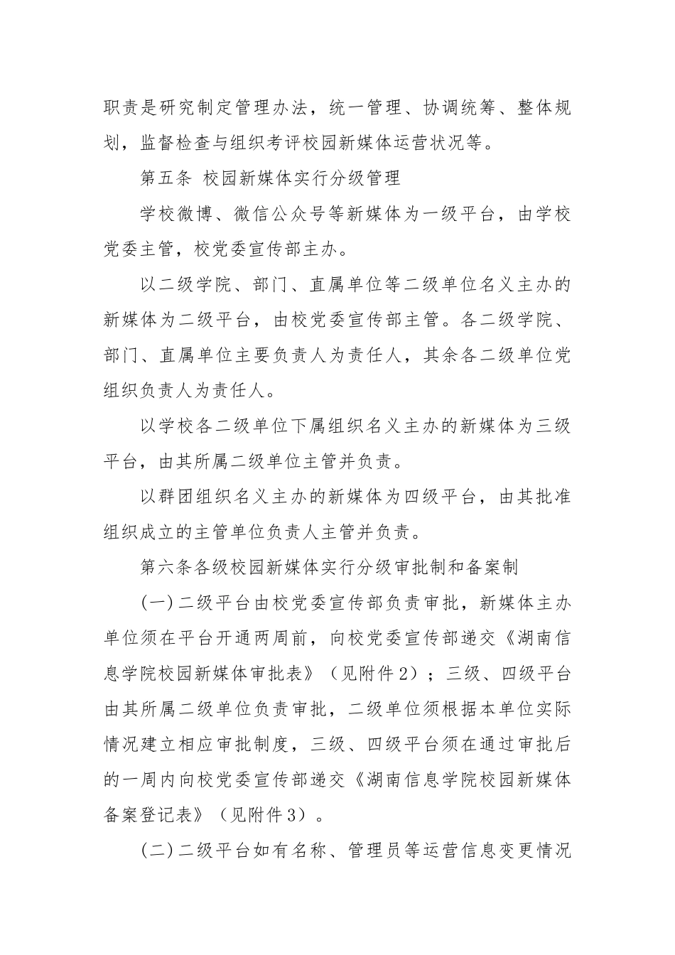 XX信息学院新媒体平台管理办法（学校制度）_第2页