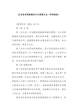 XX信息学院新媒体平台管理办法（学校制度）
