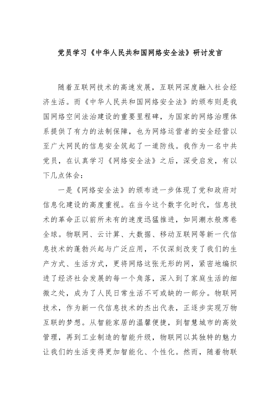 党员学习《中华人民共和国网络安全法》研讨发言_第1页