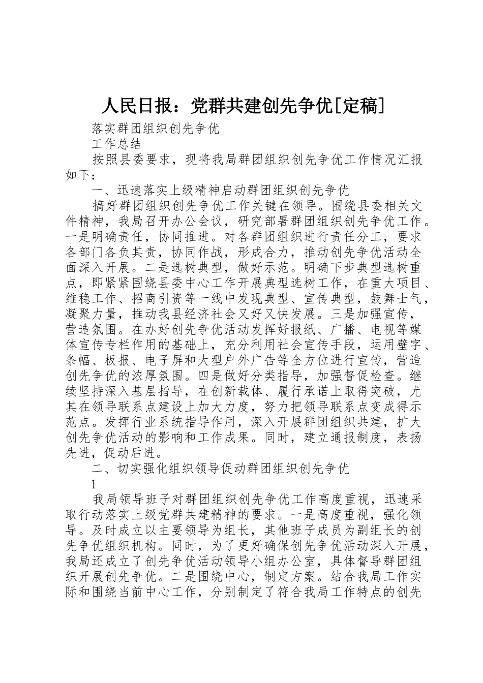 人民日报：党群共建创先争优[定稿]_第1页