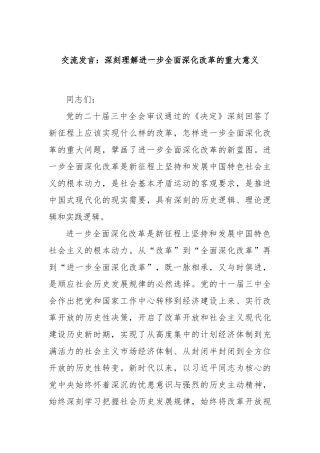 交流发言：深刻理解进一步全面深化改革的重大意义
