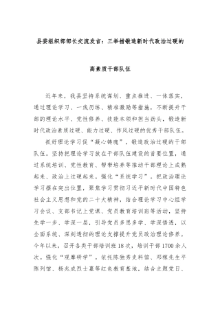 县委组织部部长交流发言：三举措锻造新时代政治过硬的高素质干部队伍