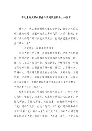 在儿童关爱保护服务体系建设座谈会上的发言