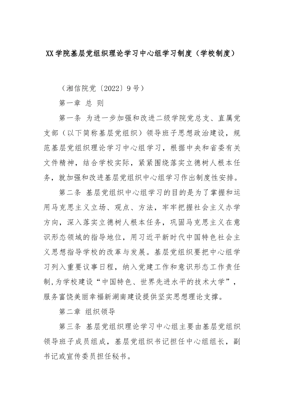 XX学院基层党组织理论学习中心组学习制度（学校制度）_第1页