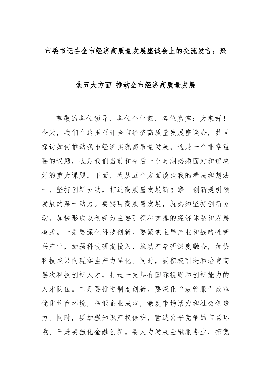 市委书记在全市经济高质量发展座谈会上的交流发言：聚焦五大方面 推动全市经济高质量发展_第1页