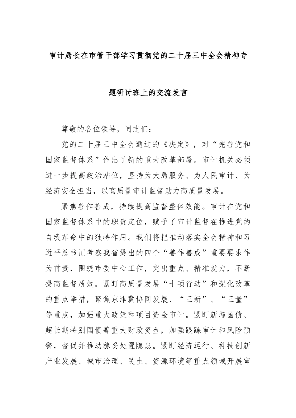 审计局长在市管干部学习贯彻党的二十届三中全会精神专题研讨班上的交流发言_第1页