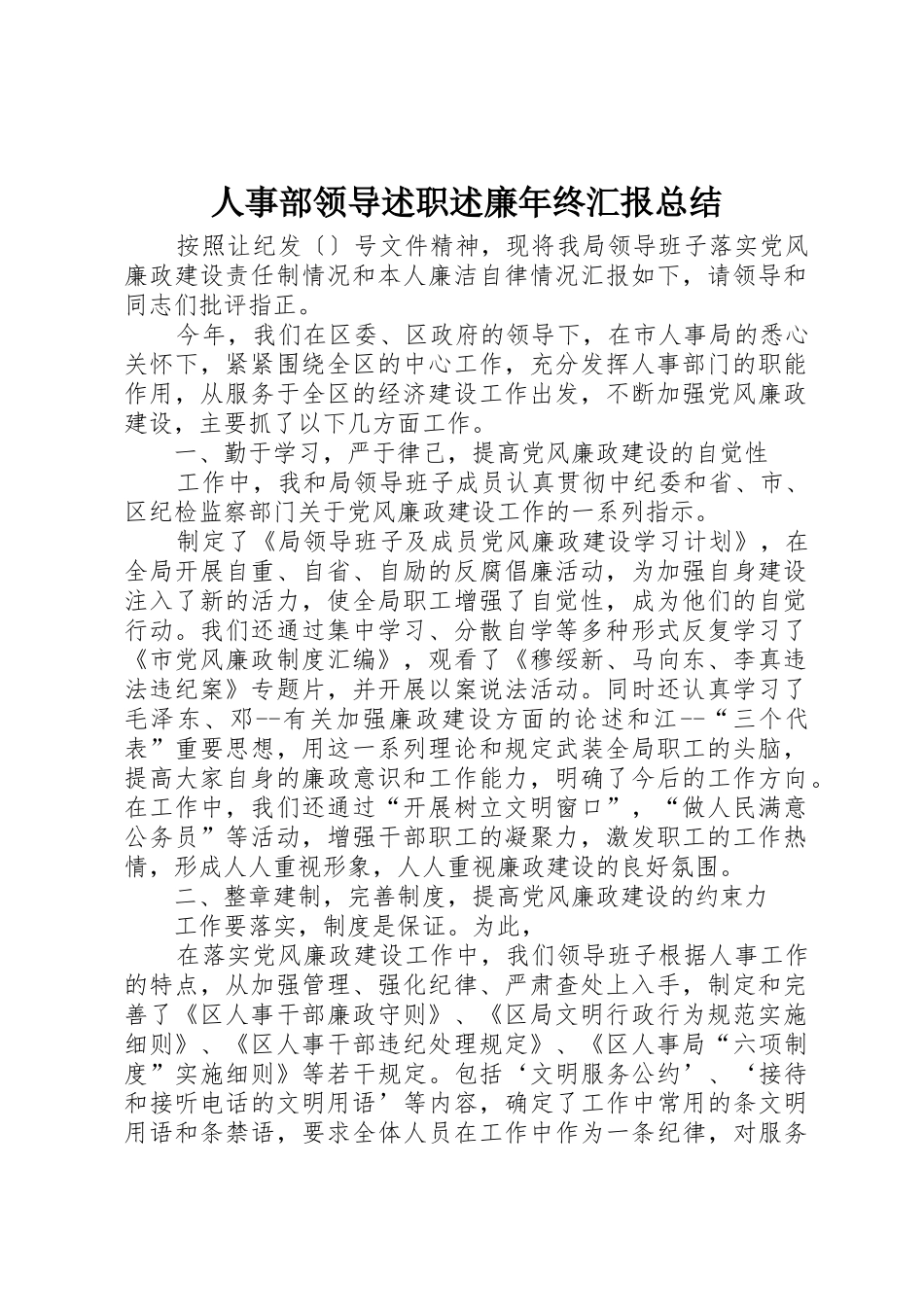 人事部领导述职述廉年终汇报总结_第1页