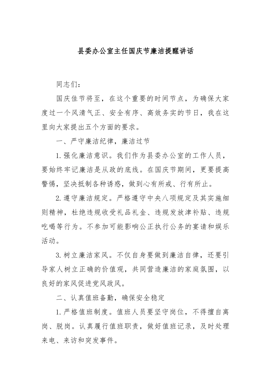 县委办公室主任国庆节廉洁提醒讲话_第1页