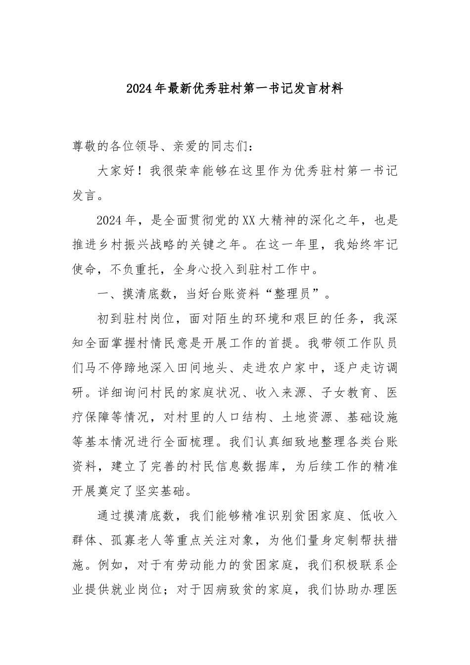 2024年最新优秀驻村第一书记发言材料_第1页