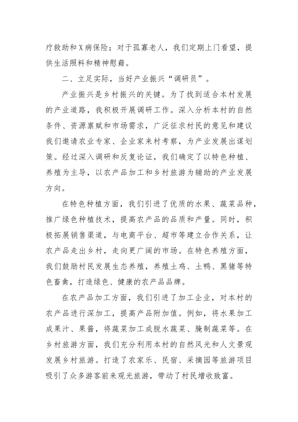 2024年最新优秀驻村第一书记发言材料_第2页