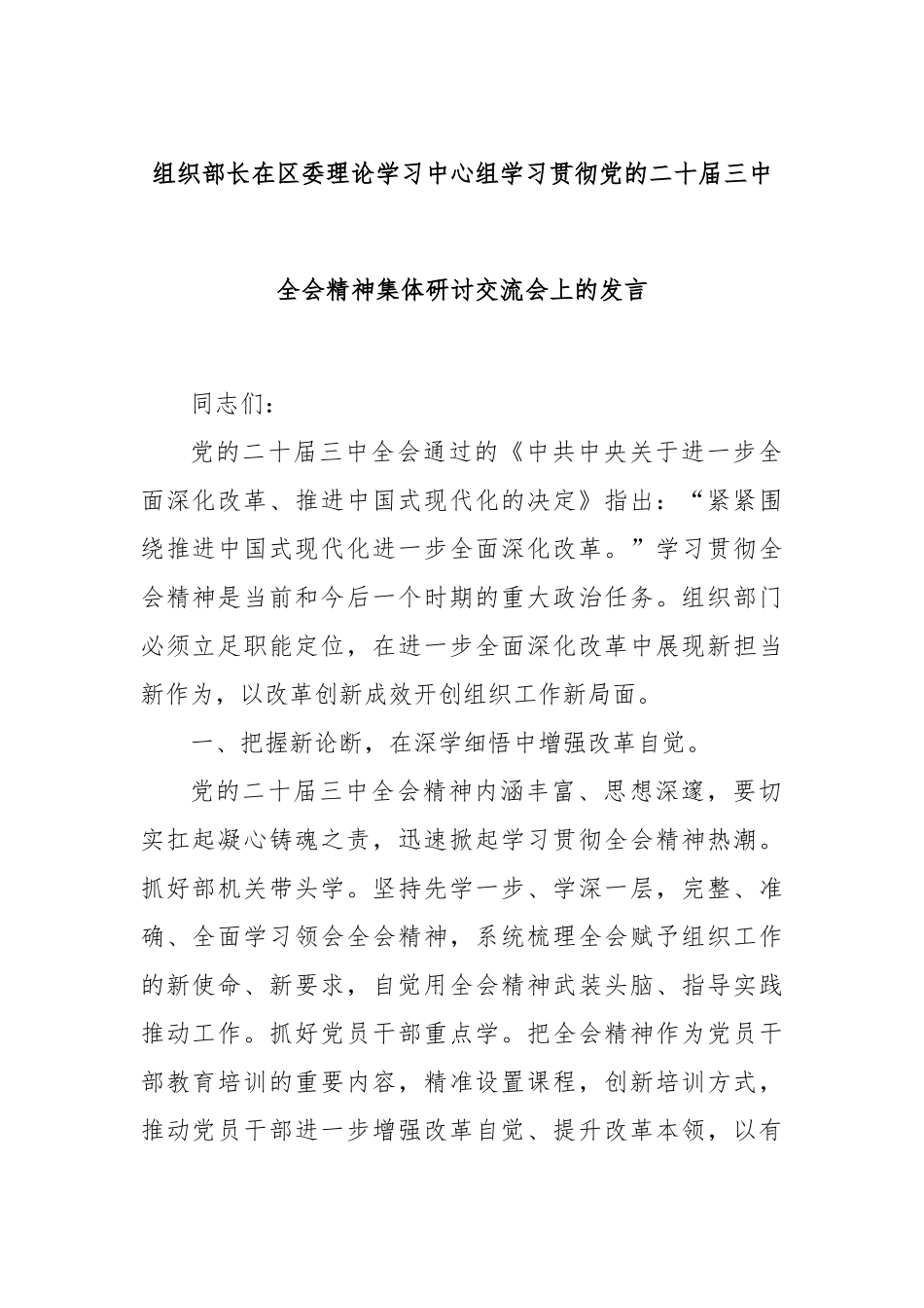组织部长在区委理论学习中心组学习贯彻党的二十届三中全会精神集体研讨交流会上的发言_第1页