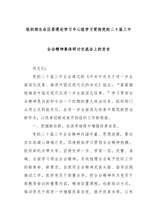 组织部长在区委理论学习中心组学习贯彻党的二十届三中全会精神集体研讨交流会上的发言