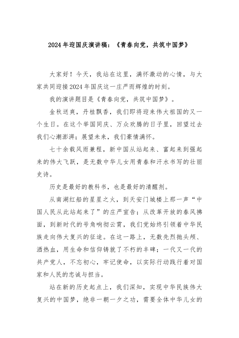 2024年迎国庆演讲稿：《青春向党，共筑中国梦》_第1页