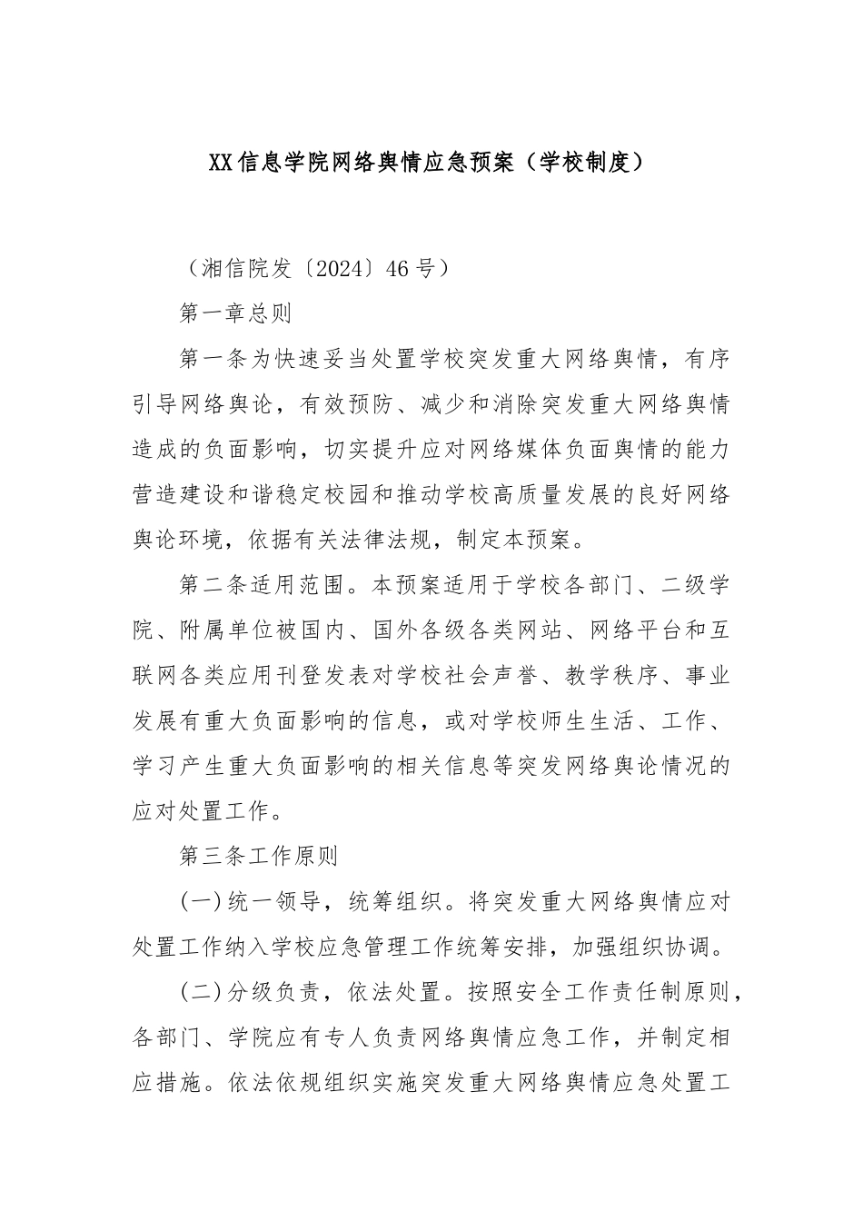 XX信息学院网络舆情应急预案（学校制度）_第1页