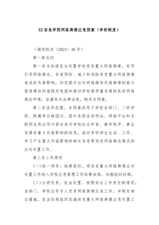 XX信息学院网络舆情应急预案（学校制度）