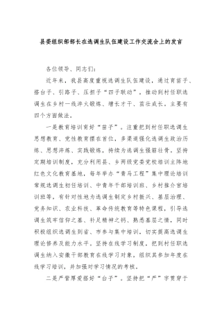 县委组织部部长在选调生队伍建设工作交流会上的发言
