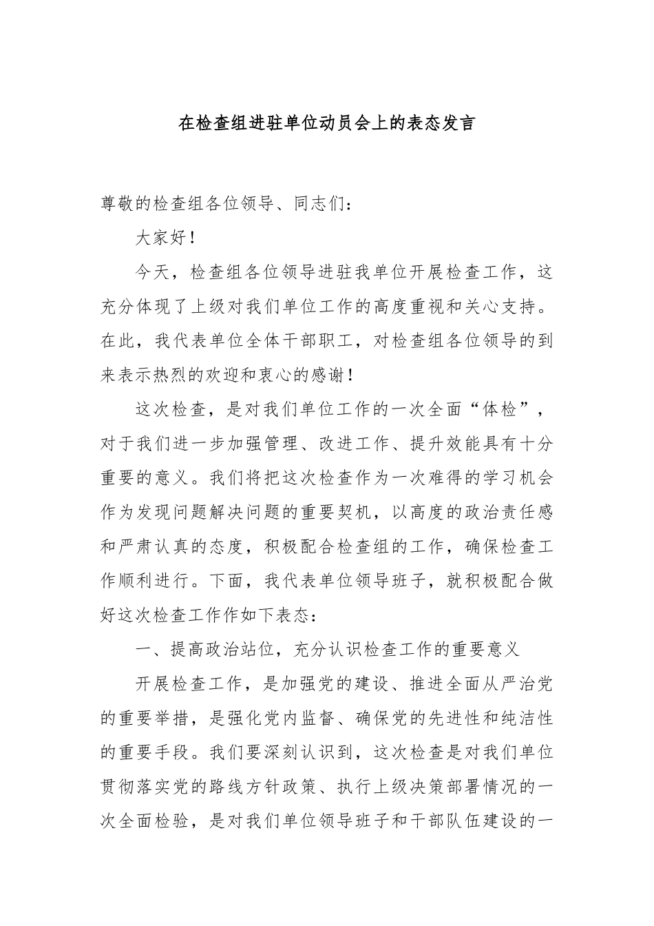 在检查组进驻单位动员会上的表态发言_第1页