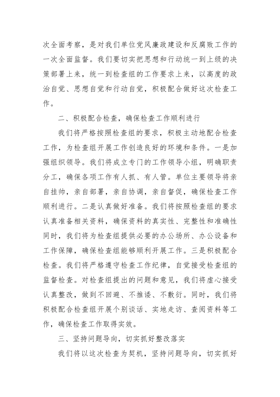 在检查组进驻单位动员会上的表态发言_第2页