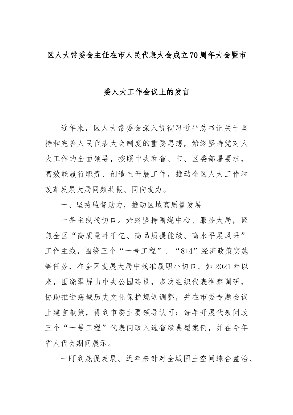 区人大常委会主任在市人民代表大会成立70周年大会暨市委人大工作会议上的发言_第1页