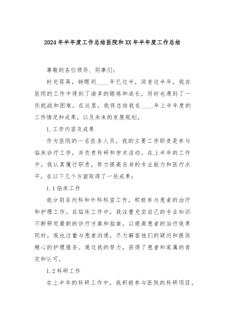 2024年半年度工作总结医院和XX年半年度工作总结