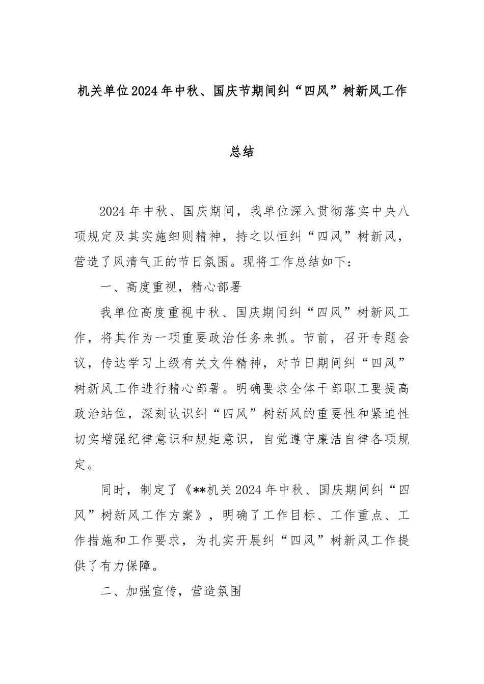 机关单位2024年中秋、国庆节期间纠“四风”树新风工作总结_第1页