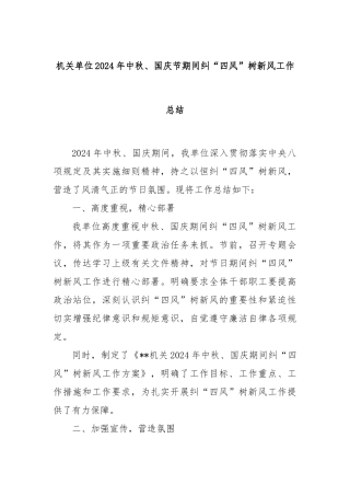 机关单位2024年中秋、国庆节期间纠“四风”树新风工作总结