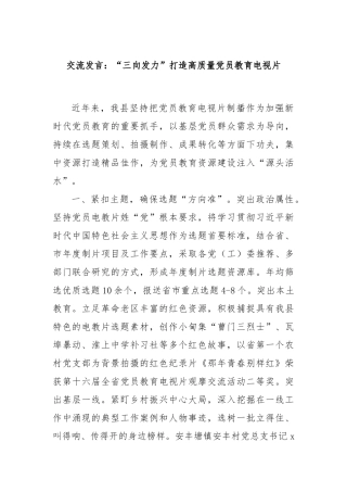 交流发言：“三向发力”打造高质量党员教育电视片