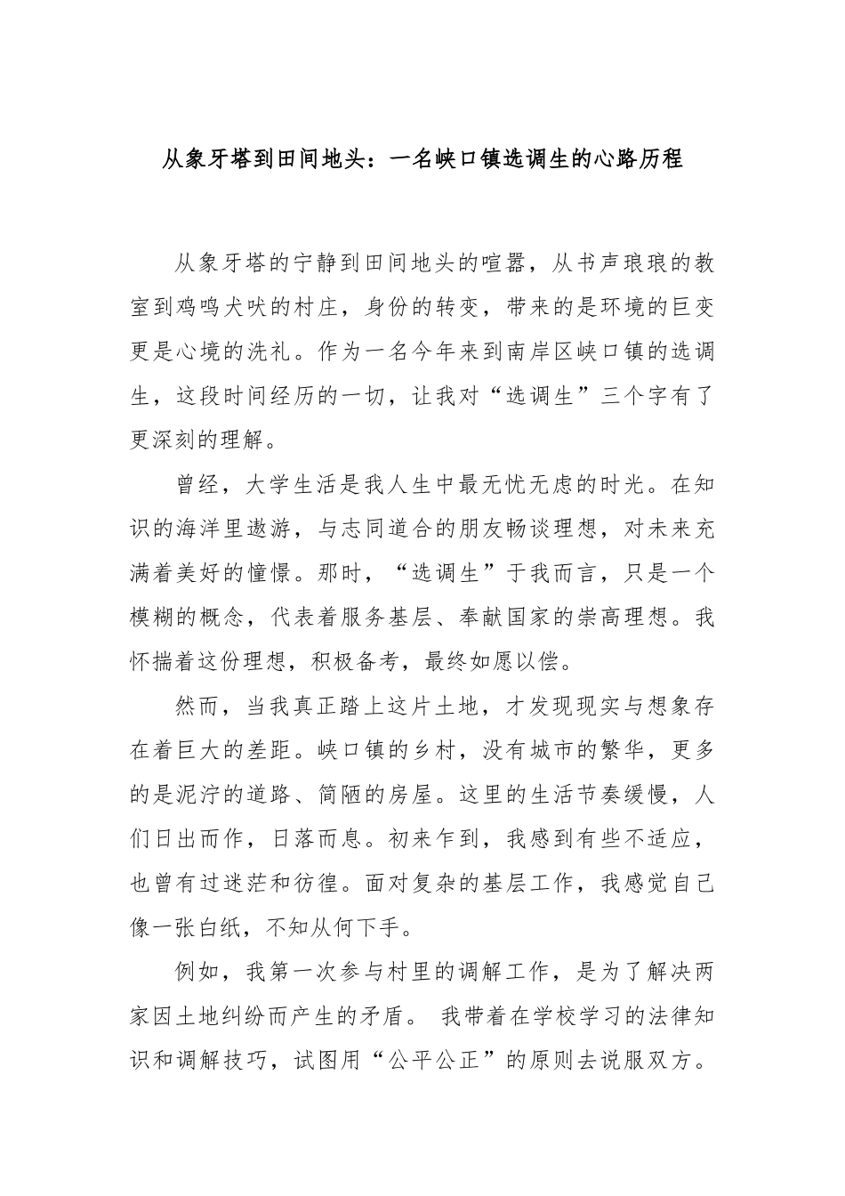 从象牙塔到田间地头：一名峡口镇选调生的心路历程_第1页