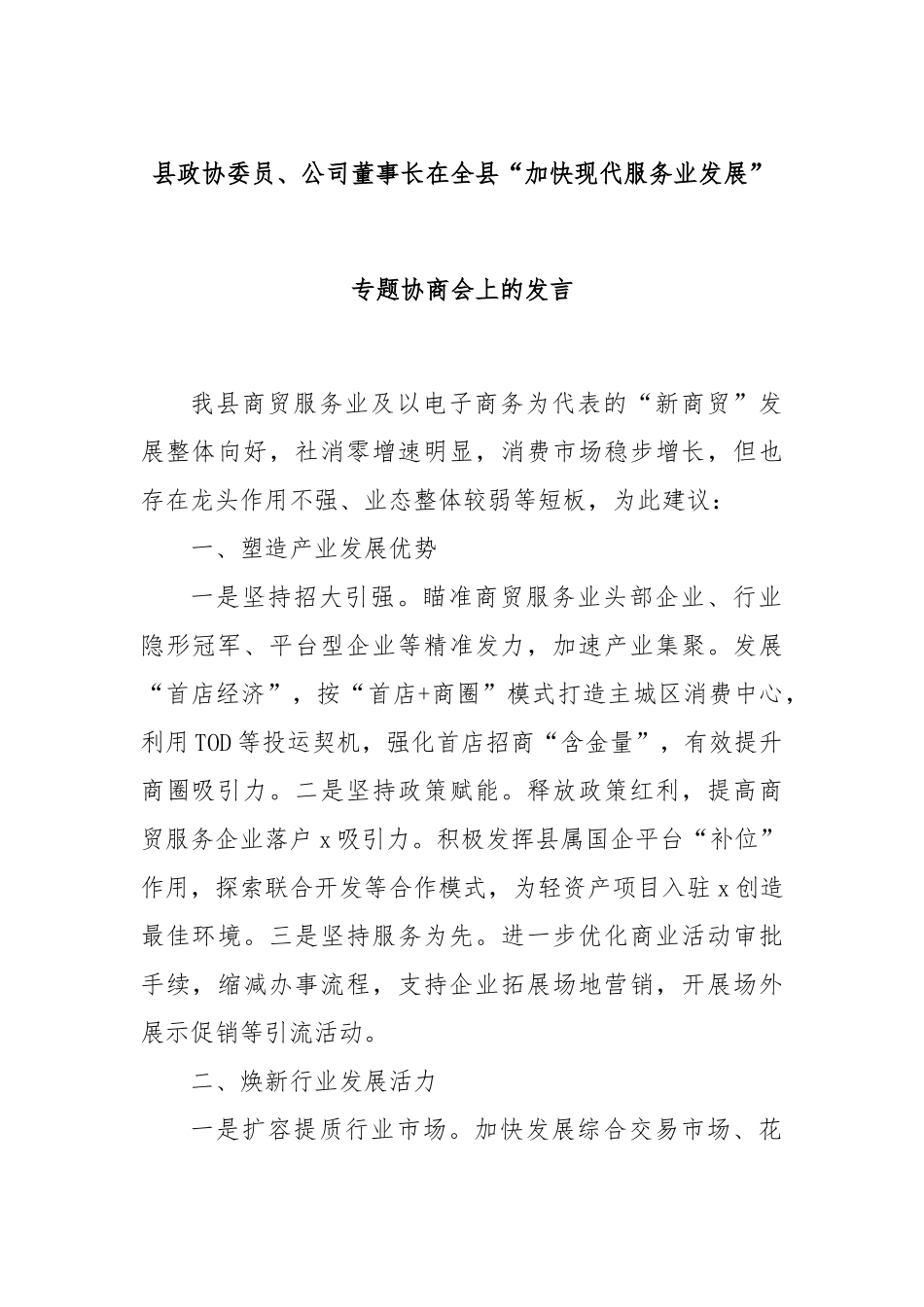 县政协委员、公司董事长在全县“加快现代服务业发展”专题协商会上的发言_第1页