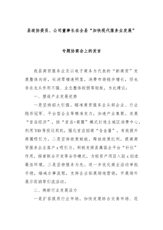 县政协委员、公司董事长在全县“加快现代服务业发展”专题协商会上的发言