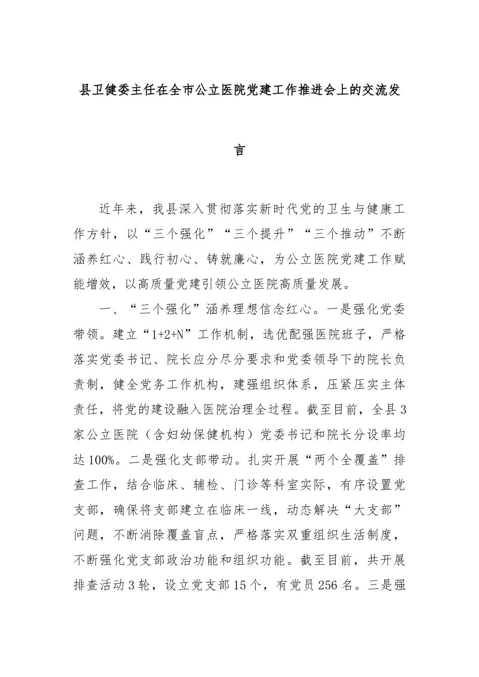 县卫健委主任在全市公立医院党建工作推进会上的交流发言_第1页