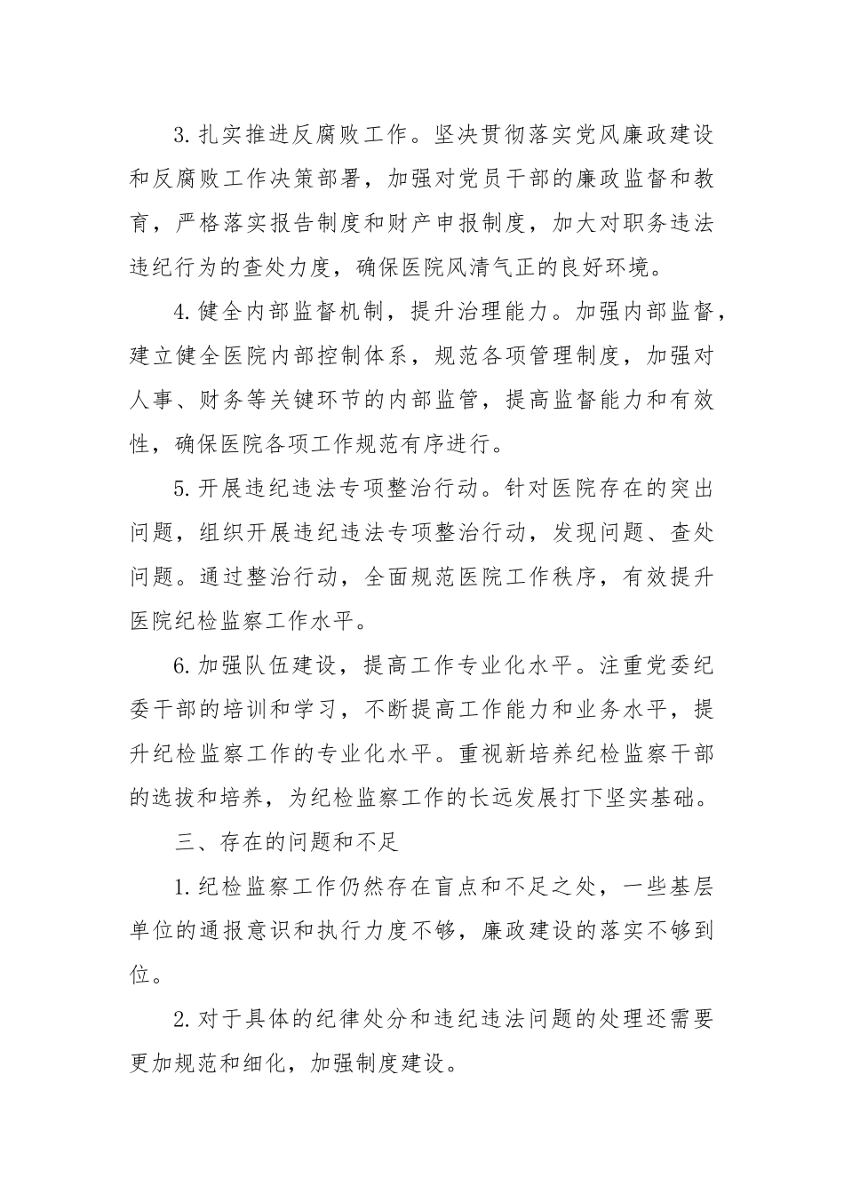 2024年医院纪检监察上半年的工作总结XX年医院纪检监察上半年工作总结_第2页