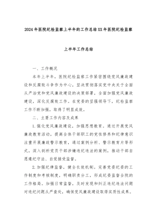2024年医院纪检监察上半年的工作总结XX年医院纪检监察上半年工作总结