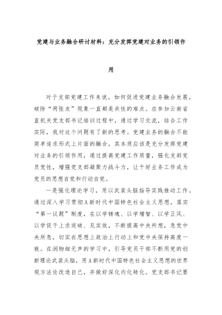 党建与业务融合研讨材料：充分发挥党建对业务的引领作用
