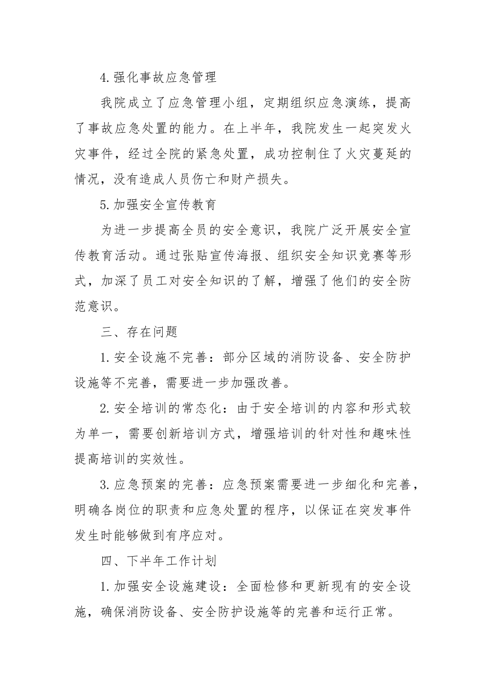 XX医院上半年安全生产工作总结_第2页
