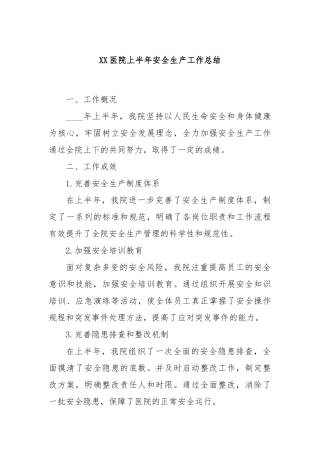 XX医院上半年安全生产工作总结