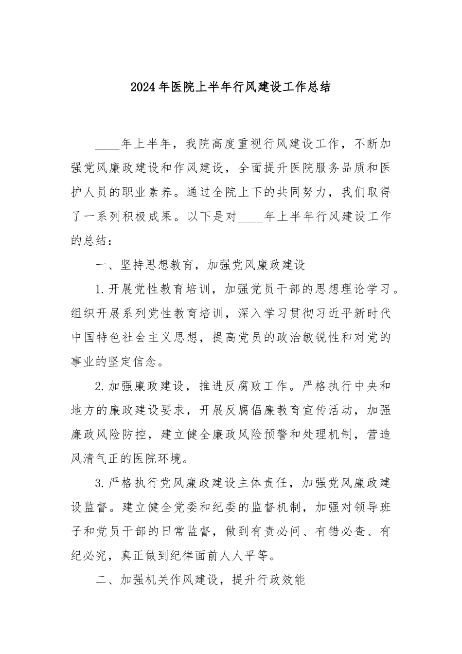 2024年医院上半年行风建设工作总结_第1页