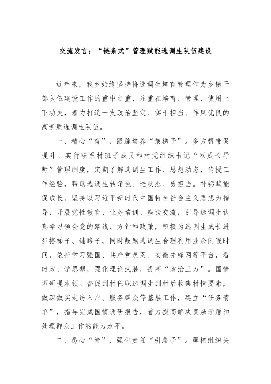 交流发言：“链条式”管理赋能选调生队伍建设_第1页
