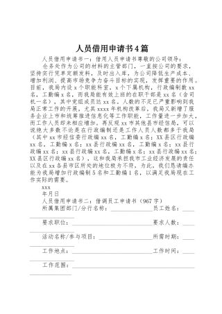 人员借用申请书4篇