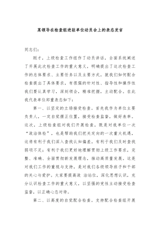 某领导在检查组进驻单位动员会上的表态发言