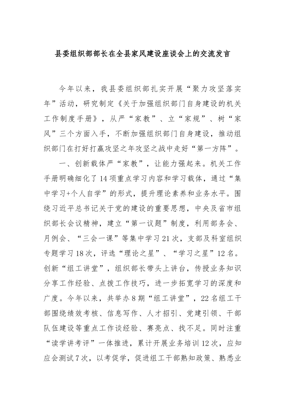 县委组织部部长在全县家风建设座谈会上的交流发言_第1页