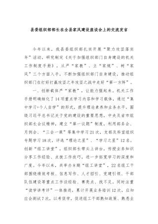 县委组织部部长在全县家风建设座谈会上的交流发言