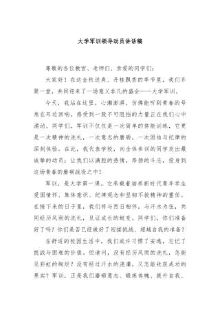 大学军训领导动员讲话稿
