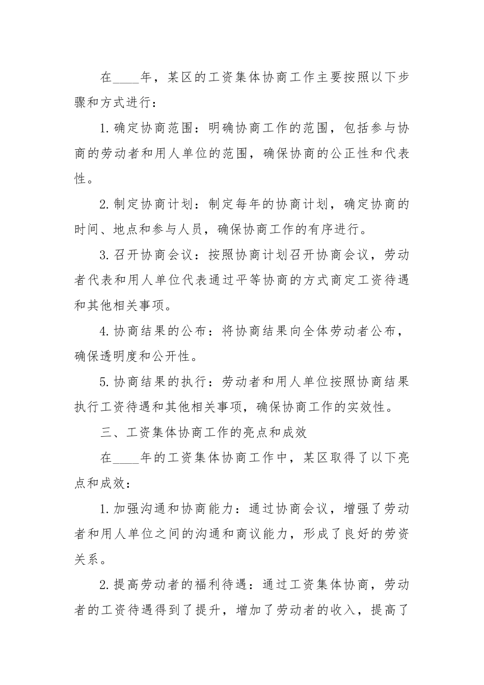 2024年某区开展工资集体协商工作总结XX年某区工资集体协商工作总结_第2页
