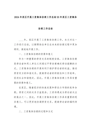 2024年某区开展工资集体协商工作总结XX年某区工资集体协商工作总结