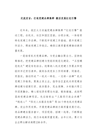 交流发言：打造党建品牌集群 激活发展红色引擎