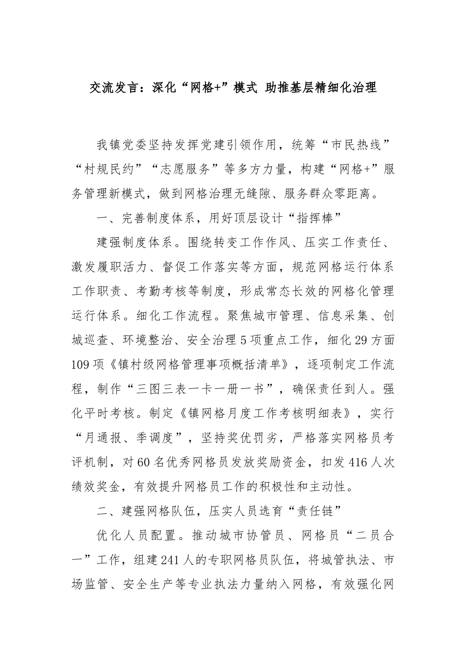交流发言：深化“网格+”模式 助推基层精细化治理_第1页
