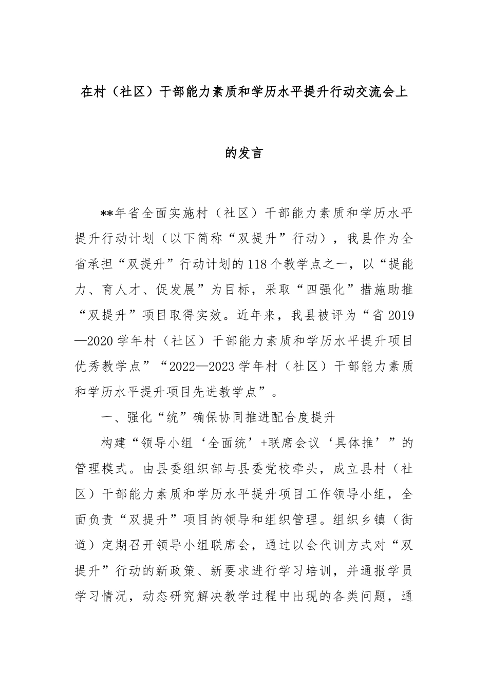 在村（社区）干部能力素质和学历水平提升行动交流会上的发言_第1页